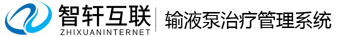 输液泵治疗管理系统